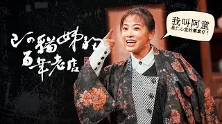 阿貓姊的百年老店｜SP2：藥童仔阿童