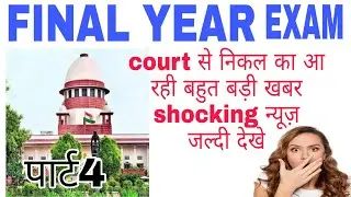 ugc exam news by supreme court || final year exam news today || sc on final year exam