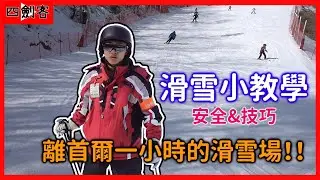 【四劍客】首爾地鐵也可以到的滑雪場～～伊利希安江村滑雪場！！！滑雪小教學⛷️