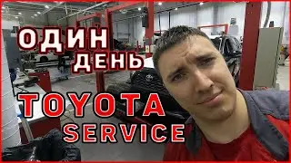Один день автомеханика в Toyota центре