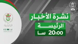 نشرة الأخبار - الثامنة 2026/01/24