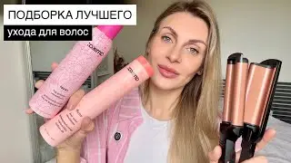 Фавориты для поврежденных волос | AMIKA | HADAT | TIGI | новая плойка от BaByliss❤️‍🔥
