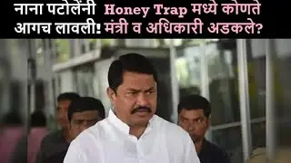 नाना पटोलेंच्या प्रश्नाने एकच खळबळ उडाली ...#honeytrap #nanapatole #politics 