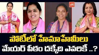 Who Will Get GHMC Mayor Seat ? | GHMC Magic Figure | Hyderabad Mayor 2021 | KCR | YOYO TV Channel