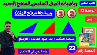 الوحدة 12 الدرس 2 و 3 ارتفاعات المثلث l مساحة سطح المثلث l بطريقة ممتعة مع مستر احمد عشري