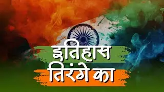 History Of Tiranga | Har ghar tiranga | independence day | 15august | Indian flag | History 