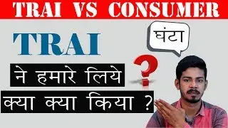 Trai Vs Consumer : Trai ने हमारे लिए क्या किया ? | [The 117]