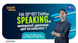 Speakingൽ അറിയേണ്ടത് എന്തൊക്കെ എന്ന് നോക്കിയാലോ? | OET Speaking