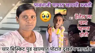 कधी मिळत नसल्यासारखं खात होती तु 🥹#virals #comedy #funny #funnyvideo #vlog #daily #funnycomedy #sad 