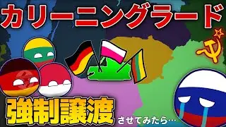 【ポーランドボール】カリーニングラード強制譲渡