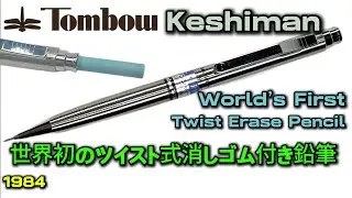 The Pencil That Started It All: Tombow Keshiman 1984