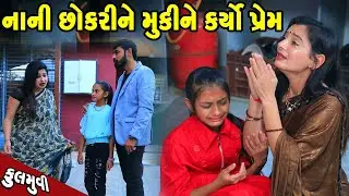નાની છોકરી મૂકીને કર્યો પ્રેમ   | Family Drama | Gujarati Natak | Short FIlm