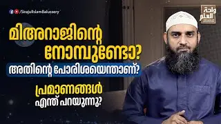 മിഅറാജിൻ്റെ നോമ്പുണ്ടോ? അതിൻ്റെ പോരിശയെന്താണ്? പ്രമാണങ്ങൾ എന്ത് പറയുന്നു? | Sirajul Islam Balussery