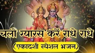 चलो ग्यारस करें राधे-राधे #Radha Bhajan 2026 #new Radha Rani Bhajan #ग्यारस भजन #नीलम मथुरा भजन 