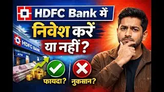 HDFC Bank में निवेश करें या नहीं?