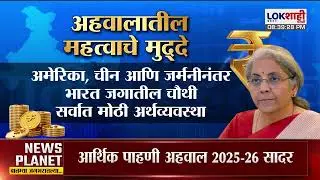 News Planet With Vishal Patil। Budget Session। भारताचा 2025-2026 चा अहवाल सादर। Lokshahi Marathi