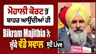 Bikram Majithia LIVE | ਮੋਹਾਲੀ ਕੋਰਟ ਤੋਂ ਬਾਹਰ ਆਉਂਦੀਆ ਹੀ Bikram Majithia ਨੇ ਚੁੱਕੇ ਵੱਡੇ ਸਵਾਲ