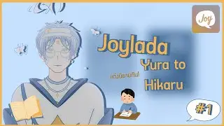 【🔴】แต่งนิยายต่อจากที่อ่านกันเถอะ! ✍🏻📖 / Joylada : Yura to Hikaru「#1」