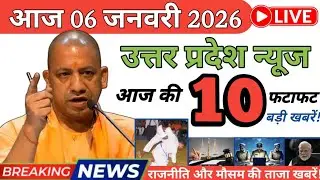 06 January 2026 | Aaj Ki 10 Badi Khabar| UP Breaking News Today | Uttar Pradesh News | Verma UP News