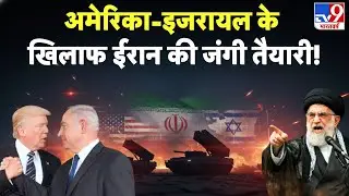 Breaking News: US-Israel के खिलाफ Iran की जंगी तैयारी! -TV9 | Tehran | Khamenei | Trump | Today News