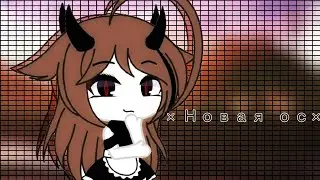 Новая ОС || Gacha Life || &bull; A v r e l i a &bull;