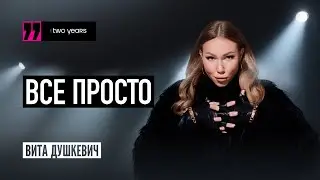 EWA TWO YEARS - Вита Душкевич. Всё просто