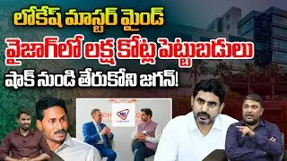 Vizag New Company Updates: లోకేష్ మాస్టర్ మైండ్.. షాక్ నుండి తేరుకోని జగన్! AP Development | TDP