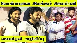 Jayam Ravi Announces That He Will Direct Yogi Babu! | Comali Thanks Meet | kalakkal Cinema