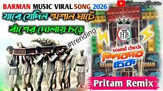 যাবি যেদিন শম্মান ঘাটে👻||Barman music Viral song 2026🌟||Sound check🎧| Pritam Remix✨|Humming Badsha⚡|