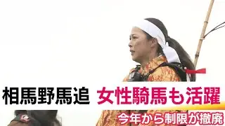 女性騎馬たちの相馬野馬追　「未婚の二十歳未満」撤廃で過去最多の出陣　伝統の祭りが刻む新たな歴史・福島 (25/05/26 19:25)