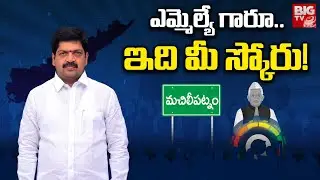 Machilipatnam TDP Kollu Ravindra Score |  ఎమ్మెల్యే గారూ..ఇది మీ స్కోరు! | MLA Score | BIG TV