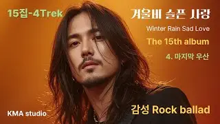 Korean rock ballad,15집[4. 마지막 우산]by boy of the wind #K-pop music #밤에듣는노래#이별노래#감성락발라드 #비오는날노래 #음악추천