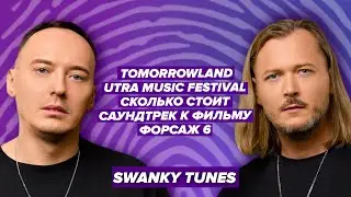 Tomorrowland. Ultra music festival. Саундтрек к фильму Форсаж 6. Дима Holdi & SwankyTunes