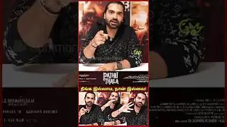 இதுக்கு நான் காரணம் கிடையாது - சிலம்பரசன் | Silambarasan TR | Pathu Thala | #simbu #shorts