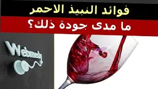 الحقيقة حول الفوائد الصحية للنبيذ الأحمر