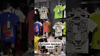 Zara детская одежда #детскаяодежда, #детскаяодеждаоптом, #оптомизтурции, #домашнийтекстиль