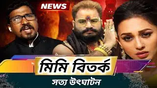 Mimi Chakraborty বিতর্ক | সত্য উৎঘাটন | apb plus | @Apbplus