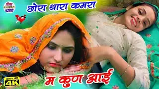 वायरल सोंग 2024 । छोरा थारा कमरा म कुण आई र लगी देखी बेड प टिकी । इंस्टाग्राम पर धूम मचा दी । Viral