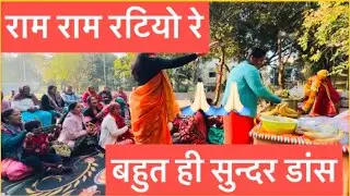 वीर हनुमाना अति बलवाना राम राम रटियो रे ।🙏🏻राम जी का सुंदर भजन और बहुत ही सुंदर डांस ।🙏🏻