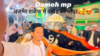 अजमेर शरीफ में दमोह की चादर ❤️🥹 #ajmersharifdargah #khawajagaribnawaz 