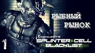 Рыбный Рынок SPLINTER CELL BLACKLIST 4E | Задания Кобина (ветеран / призрак)