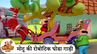 मोटू की रोबोटिक घोडा गाड़ी | Motu's Robotic Horse Cart | Motu Patlu TV Show Super Ep 2025