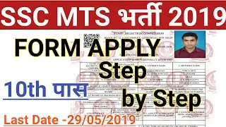 SSC MTS 2019 FORM FILLUP STEP BY STEP || SSC MTS ONLINE FORM 2019 कैसे भरे ? हिंदी में || 10th PASS