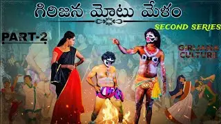 గిరిజన మోటు మేళం Second Series PART -2 😂#dance #comedy #funny 