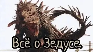 Всё о Зедусе.