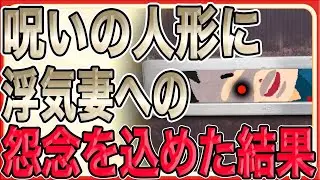 【呪いの人形に浮気妻への怨念を込めた結果が恐ろしすぎるッッ！！】郵便受けから部屋を覗くとひんやりした感触に遭遇&hellip;不倫妻は悲鳴を上げ&hellip;【2ch 修羅場】