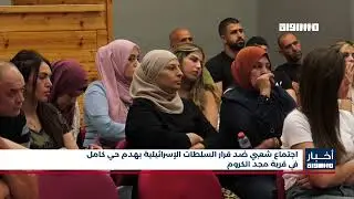 أخبار مساواة : اجتماع شعبي ضد قرار السلطات الإسرائيلية بهدم حي كامل في قرية مجد الكروم