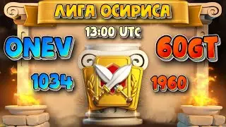 OneV vs 60GT - Большой финал Лиги Осириса МАТЧ 2 [ Rise of Kingdoms ]