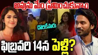 ఫిబ్రవరి 14న ధనుష్‎తో మృణాళ్ పెళ్లి? | Dhanush And Mrunal Thakur Marriage Date Fixed? | SM