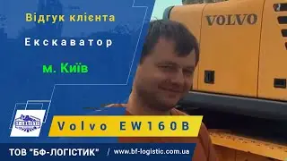 Відгук клієнта - Volvo EW160B 2006 р. (м. Київ)